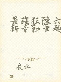 最强狂陈六何最新章节笔趣阁