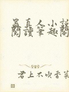 蛊真人小说全文阅读笔趣阁