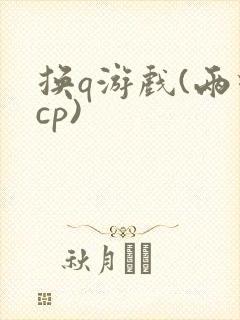 换q游戏(两对cp)