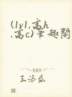 (1v1,高h,高c)笔趣阁