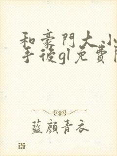 和豪门大小姐分手后gl免费阅读笔趣阁封面