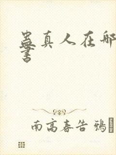 蛊真人在哪能听书