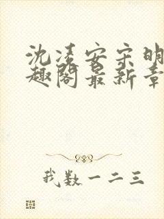 沈凌安宋明霜笔趣阁最新章节