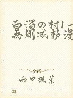 白浊の村1～4无删减动漫封面