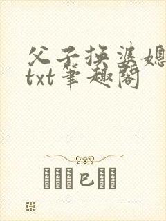 父子换婆媳慧珍txt笔趣阁