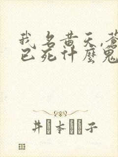 我名黄天,苍天已死什么鬼笔趣阁最新章节