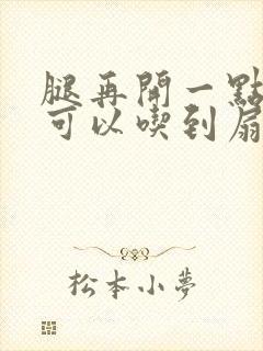 腿再开一点我就可以吃到扇贝了封面