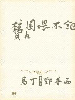 校园喂不饱的荡货h