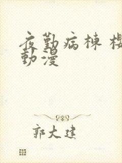 夜勤病栋 樱花动漫