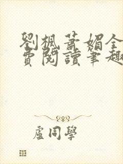 刘枫萧媚全文免费阅读笔趣阁封面