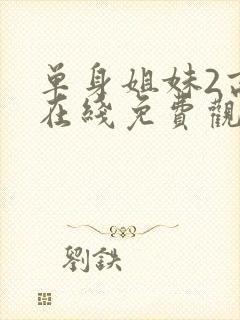 单身姐妹2高清在线免费观看