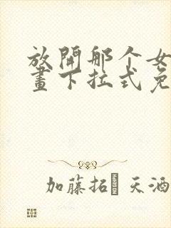 放开那个女巫漫画下拉式免费观看