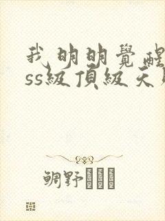 我明明觉醒了sss级顶级天赋