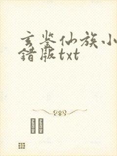 玄鉴仙族小说无错版txt