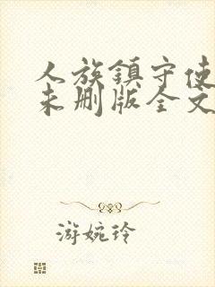 人族镇守使小说未删版全文免费阅读