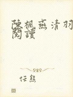 陈枫燕清羽全文阅读