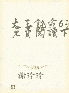 大王饶命6漫画免费阅读下拉式六漫画封面