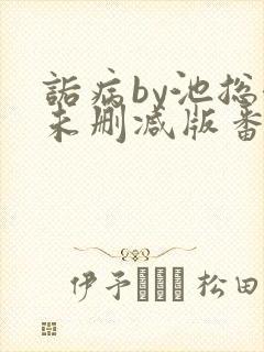 诟病by池总渣未删减版番外免费阅读