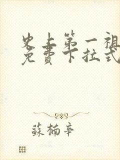 史上第一祖师爷免费下拉式六漫画