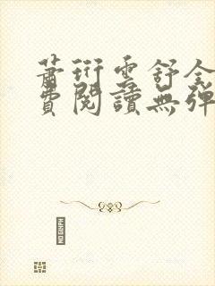 萧珩云舒全文免费阅读无弹窗