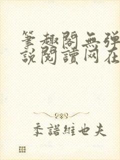 笔趣阁无弹窗小说阅读网在线入口