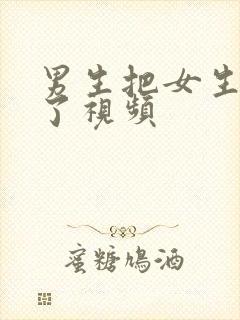 男生把女生操爽了视频