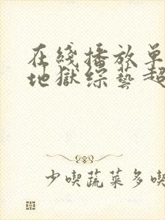 在线播放单身即地狱综艺超清