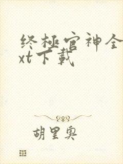 终极官神全本txt下载