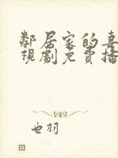 邻居家的妻子电视剧免费播放