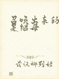 召唤出来的魅魔是继母