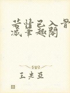 若情已入骨无删减笔趣阁