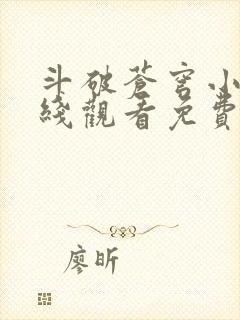 斗破苍穹小说在线观看免费版