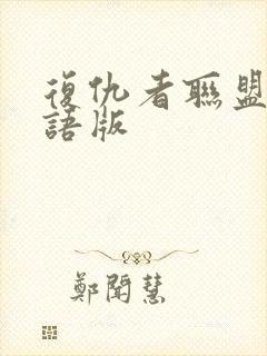 复仇者联盟5国语版