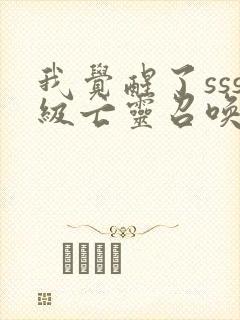 我觉醒了sss级亡灵召唤师