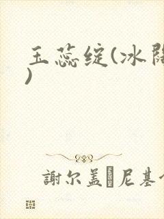 玉蕊绽(冰阔落)