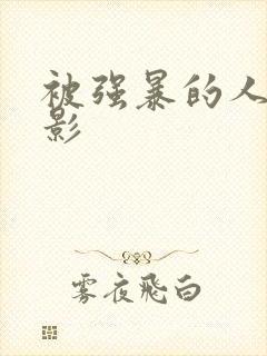 被强暴的人妻电影