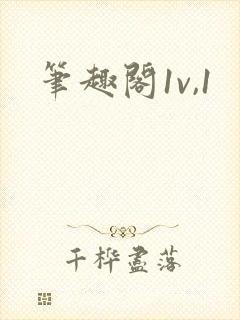 笔趣阁1v,1封面