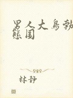 男人大鸟勃起动态图