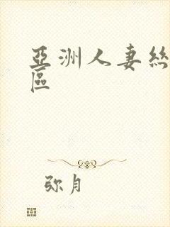 亚洲人妻丝袜一区