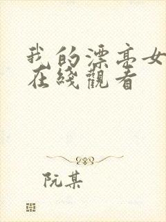 我的漂亮女邻居在线观看