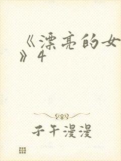 《漂亮的女邻居》4