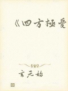 《四方极爱》