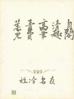 叶青高清月全文免费笔趣阁