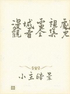 漫城电视剧在线观看全集免费