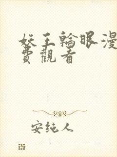 妖王轮眼漫画免费观看