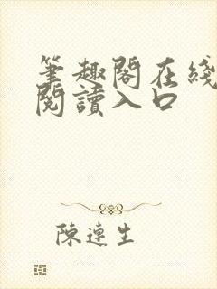 笔趣阁在线网站阅读入口