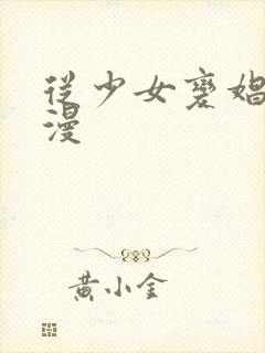 从少女变娼女动漫