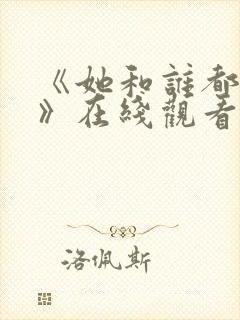 《她和谁都能爱》在线观看全集