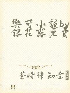 乐可小说by金银花露免费阅读