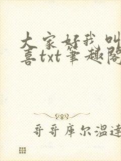 大家好我叫林小喜txt笔趣阁